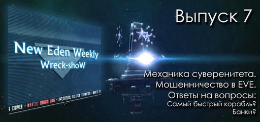 EVE Online - Выпуск №7 New Eden Weekly подкаст об EVE Online